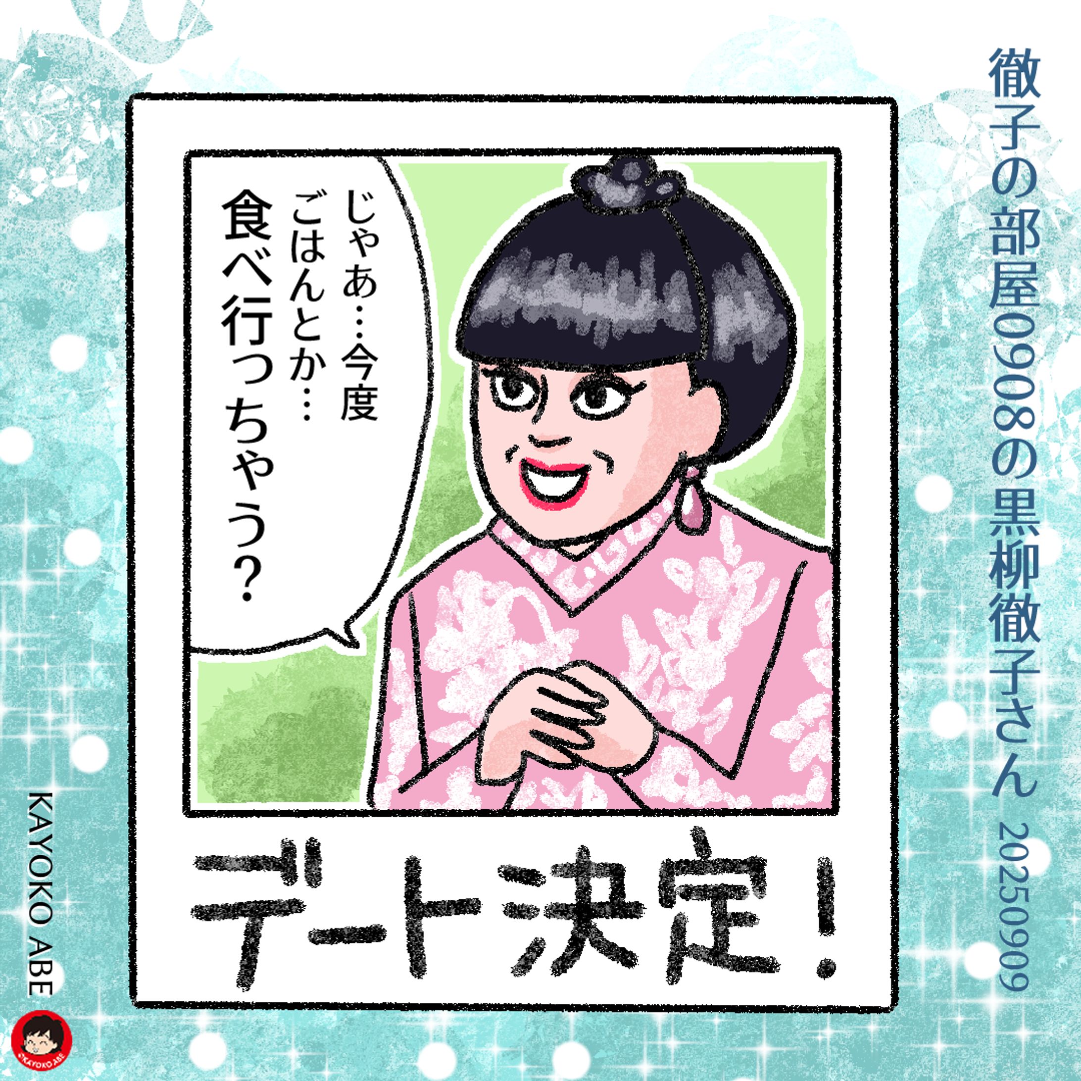 20250909徹子さん -1