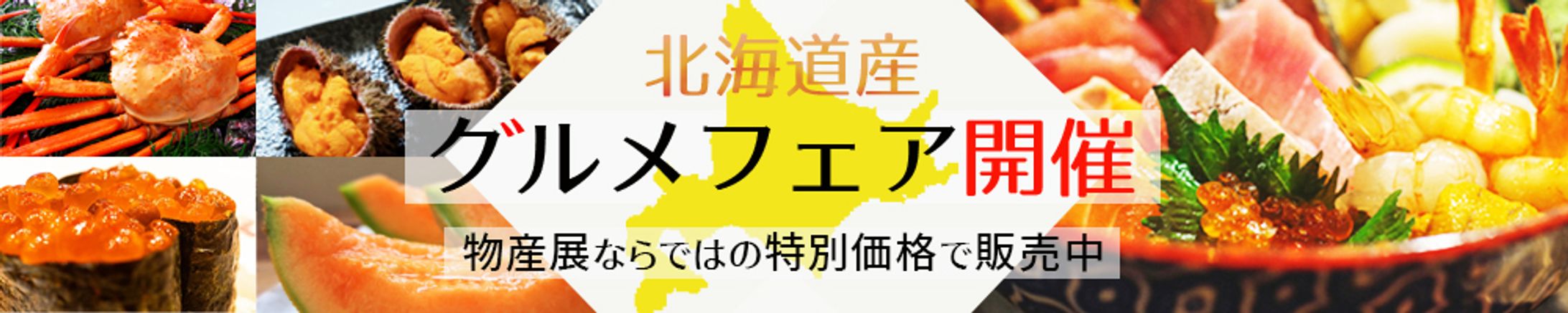 北海道グルメフェア-1