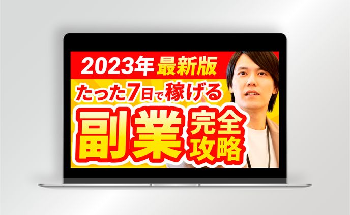 【サムネイル】副業完全攻略