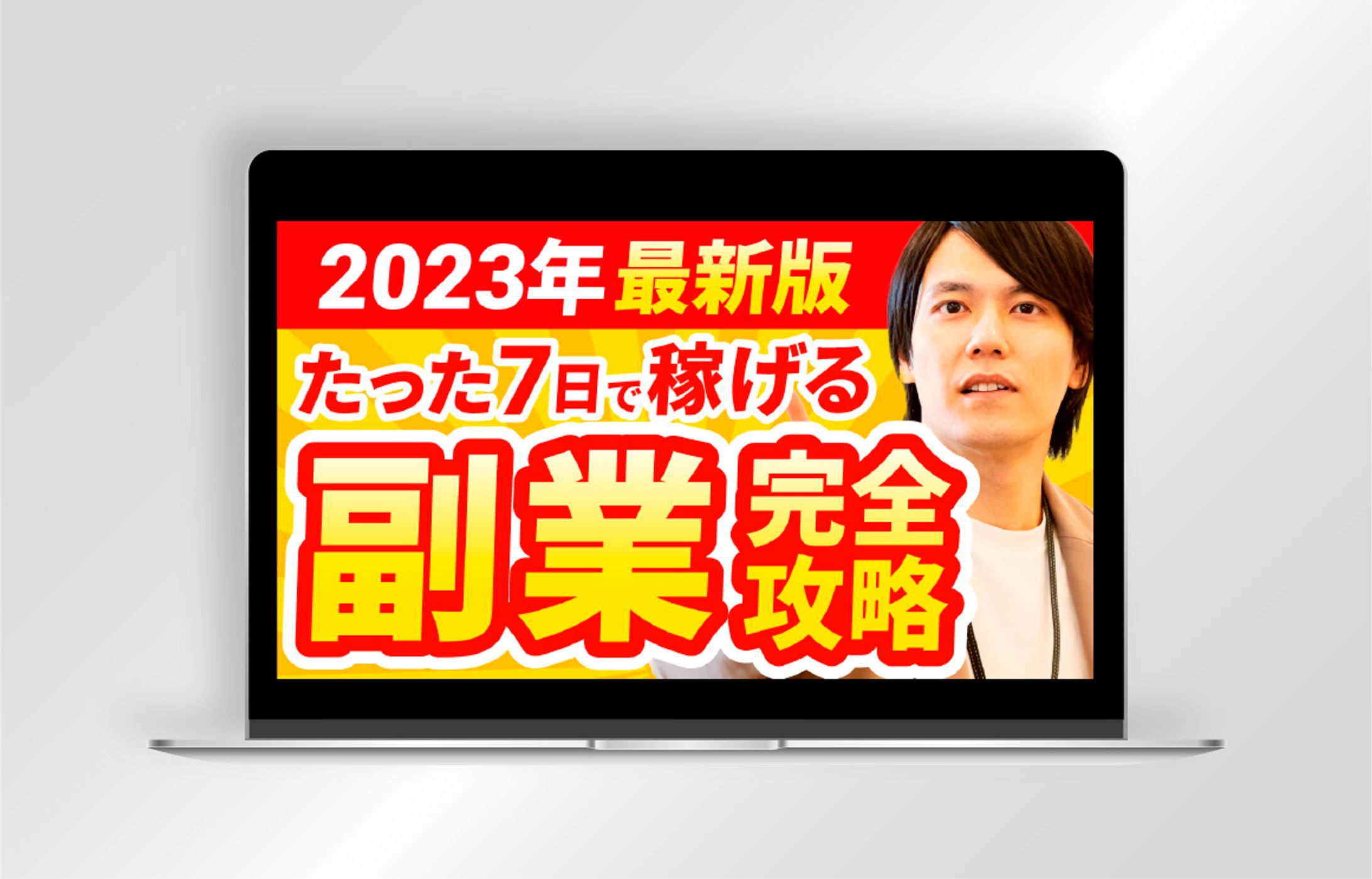 【サムネイル】副業完全攻略-1