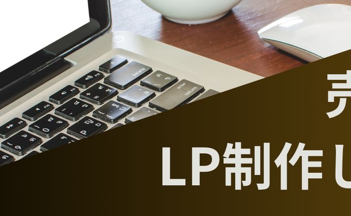 売れるLP制作します