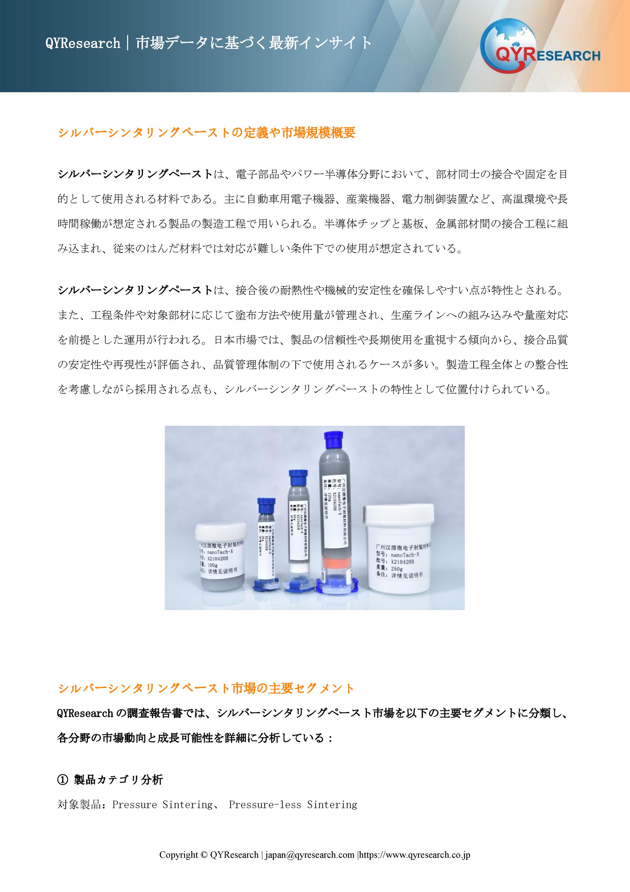 シルバーシンタリングペースト―グローバル市場シェアとランキング、全体の売上と需要予測、2026～2032-1