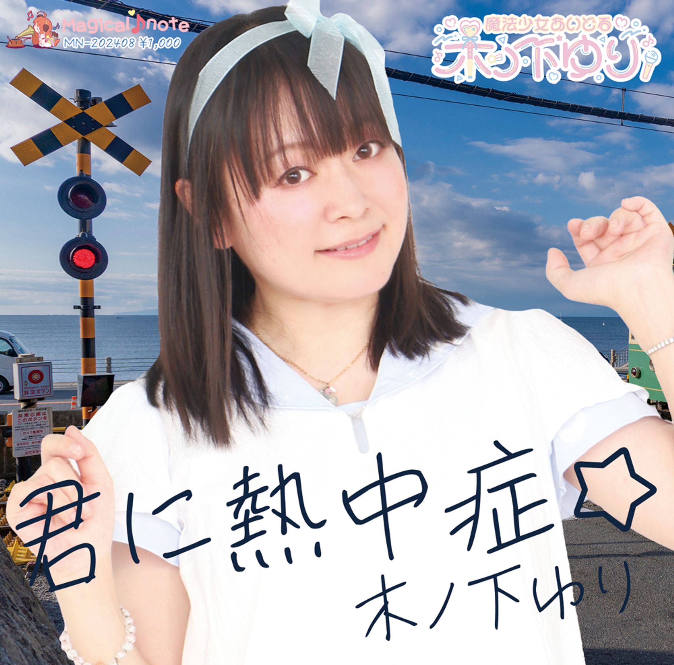2024君に熱中症☆ジャケットと歌詞-1