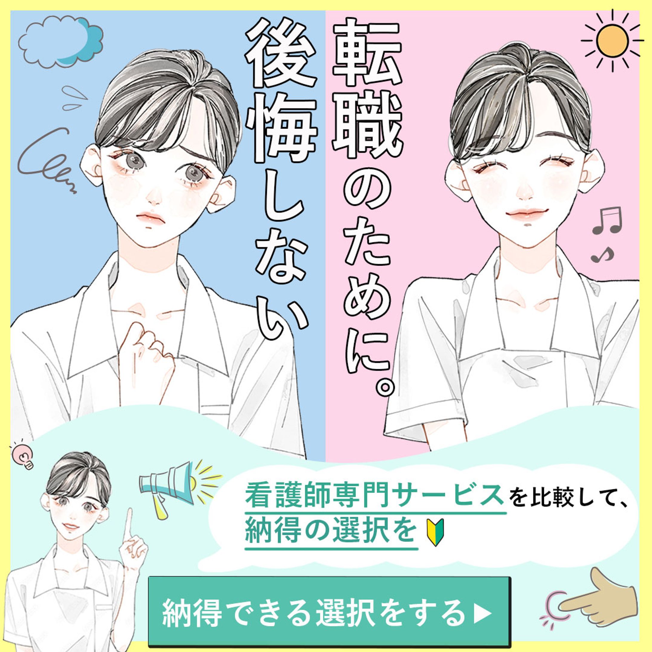 バナー：看護師転職サイト-1