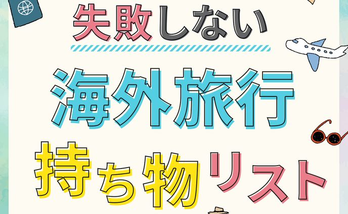 持ち物リストバナー