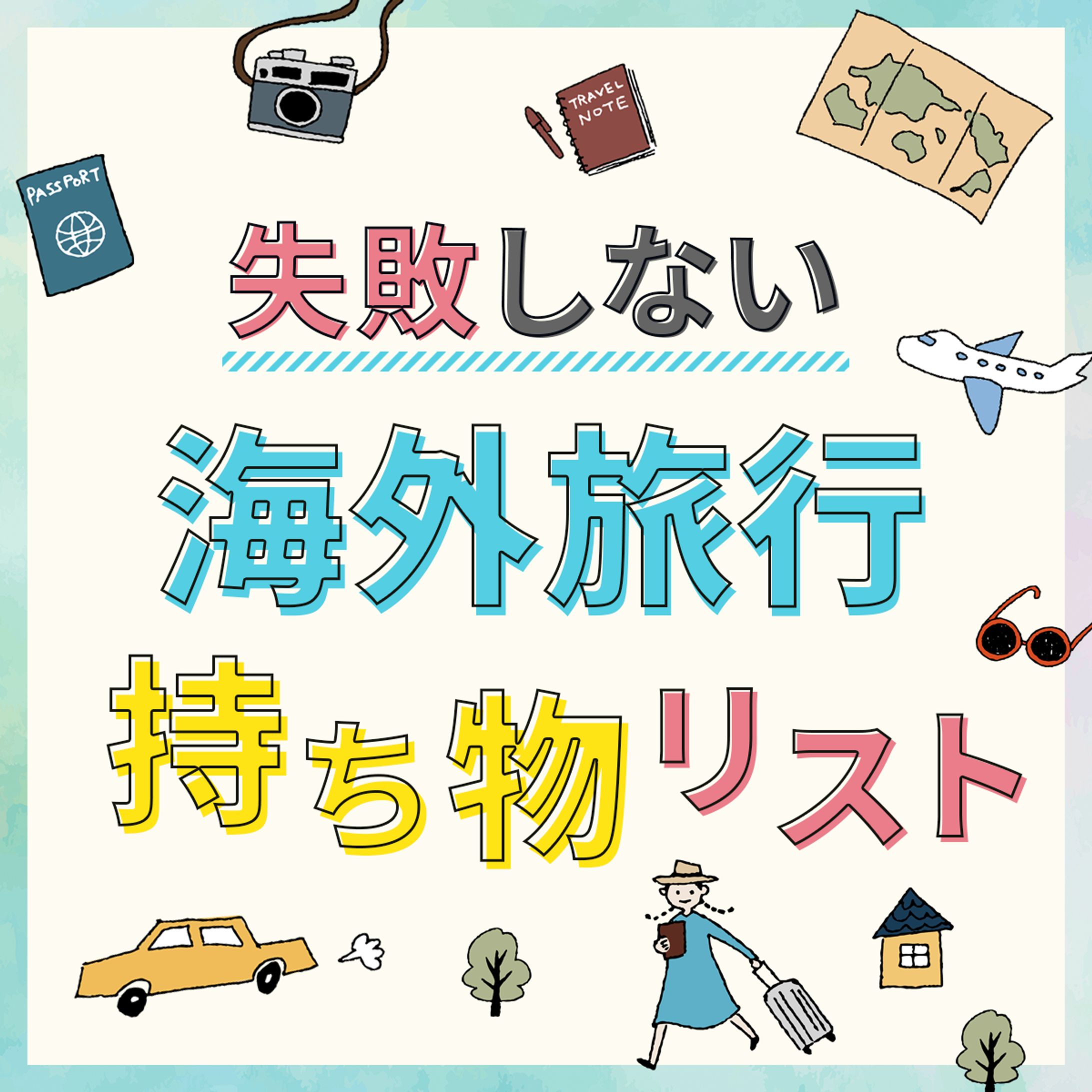 持ち物リストバナー-1