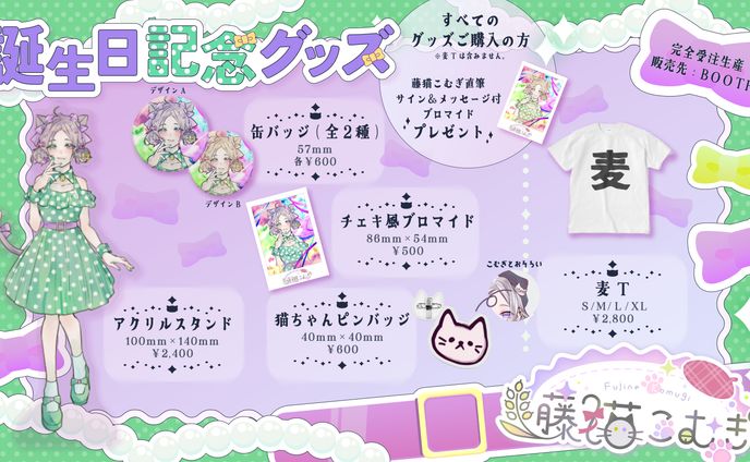 誕生日記念グッズお品書き(藤猫こむぎ様)