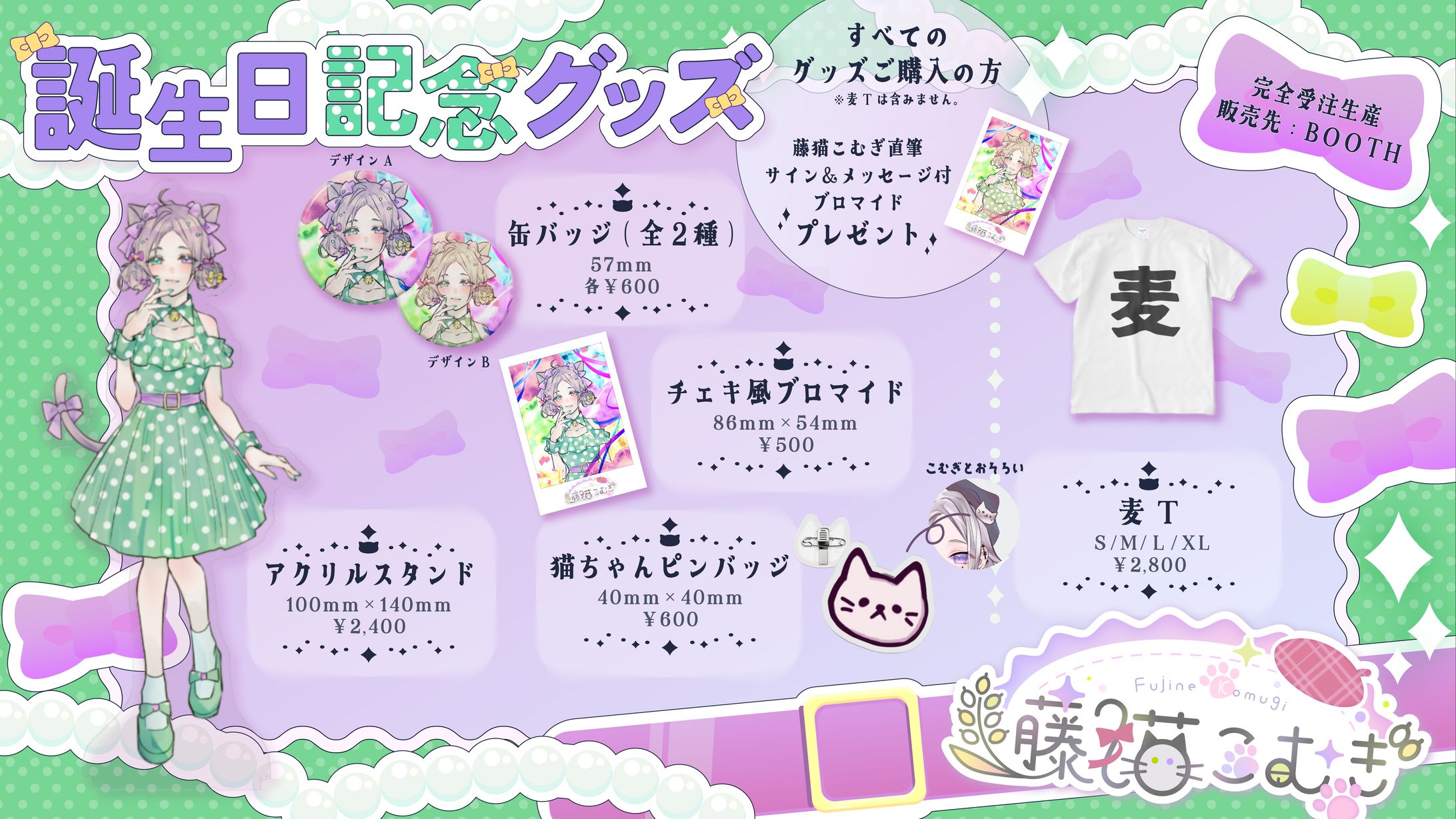 誕生日記念グッズお品書き(藤猫こむぎ様)-1