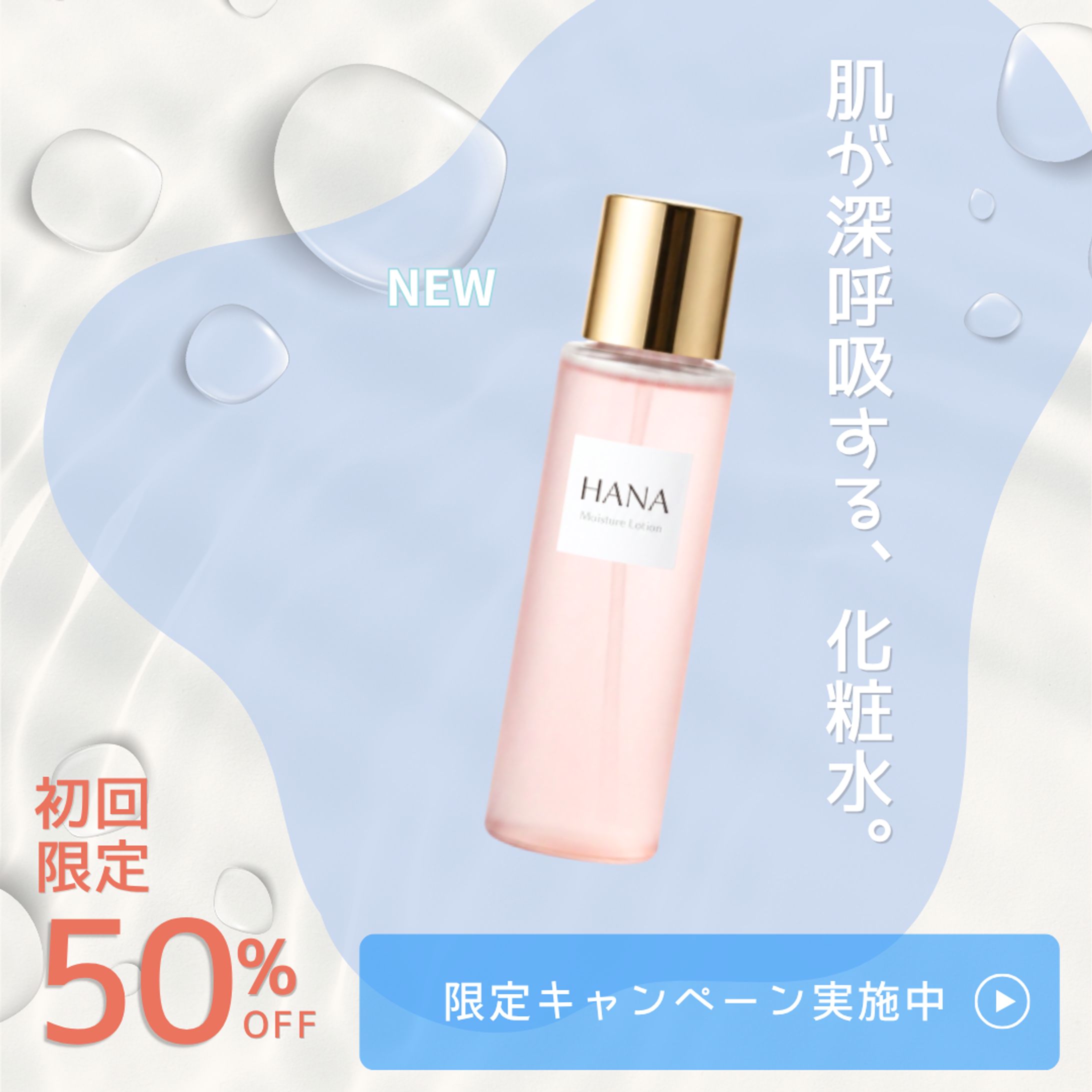 【自主制作】オーガニックコスメブランドの化粧水バナー-1