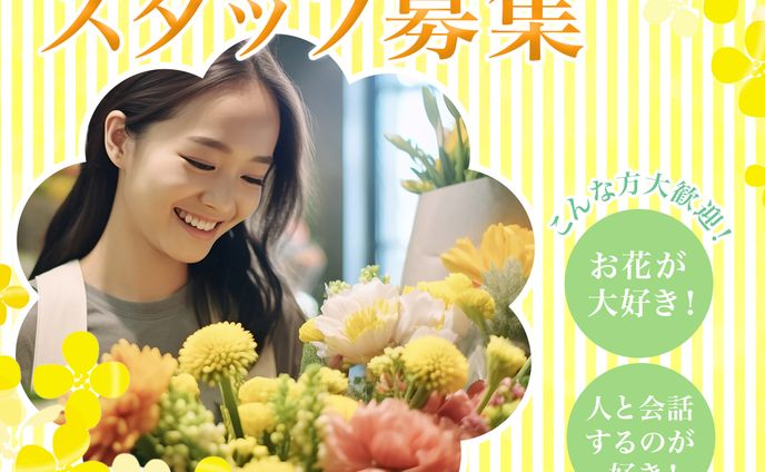 お花屋さんのスタッフ募集バナー