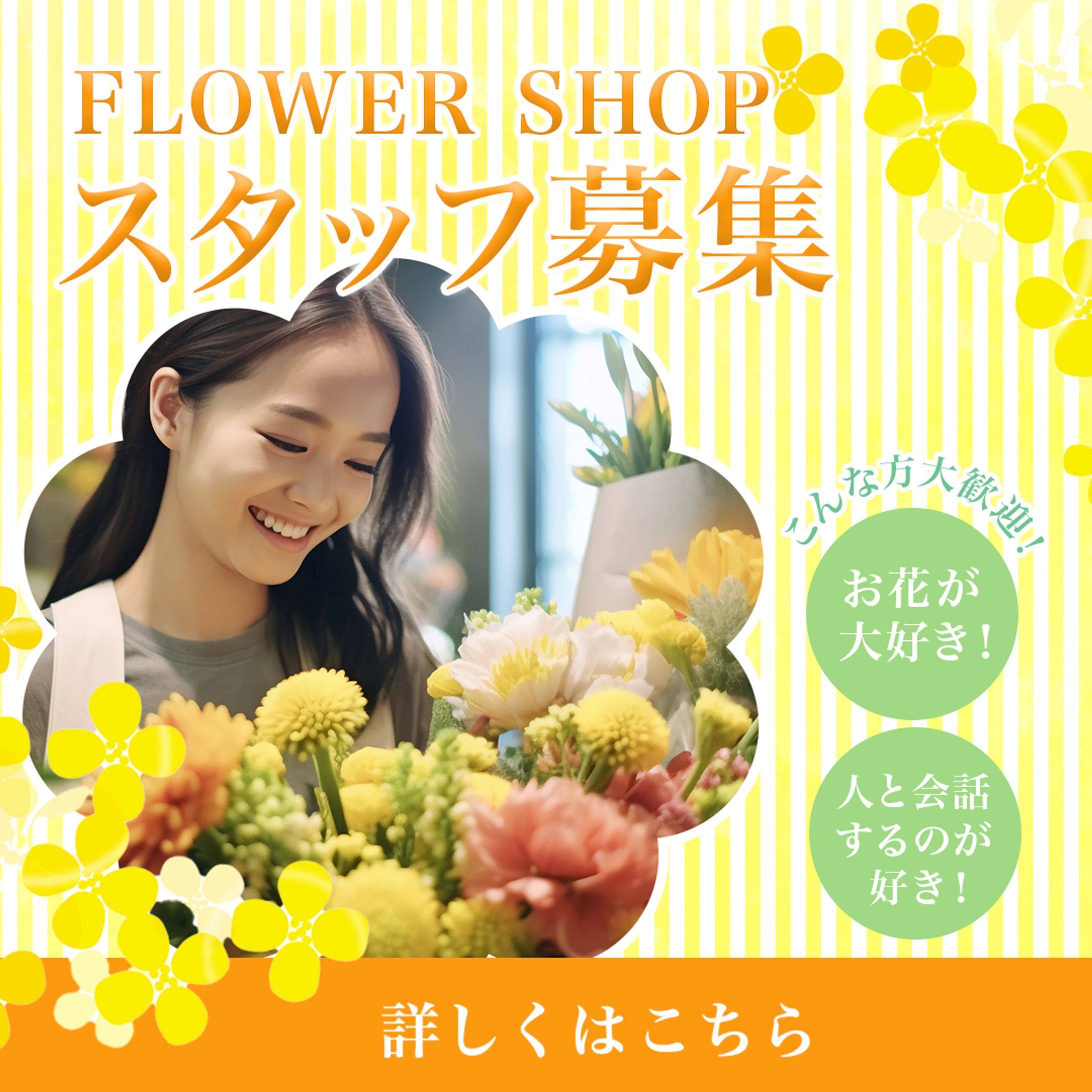 お花屋さんのスタッフ募集バナー-1