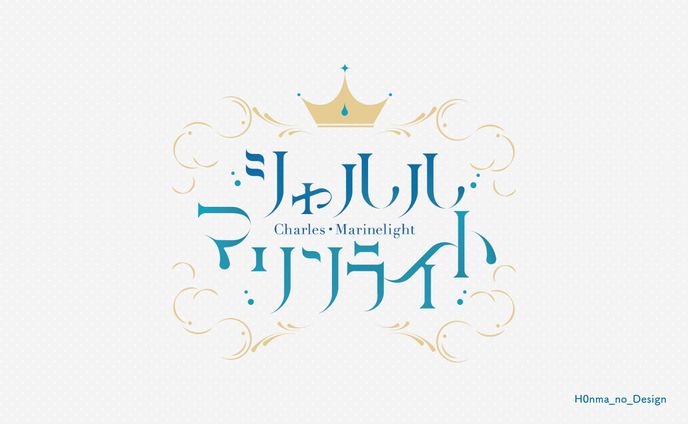 シャルル・マリンライト様＿ネームロゴ