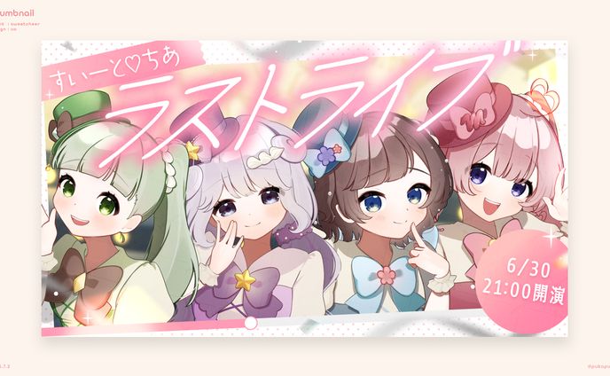すいーと♡ちあ様　記念配信サムネイル