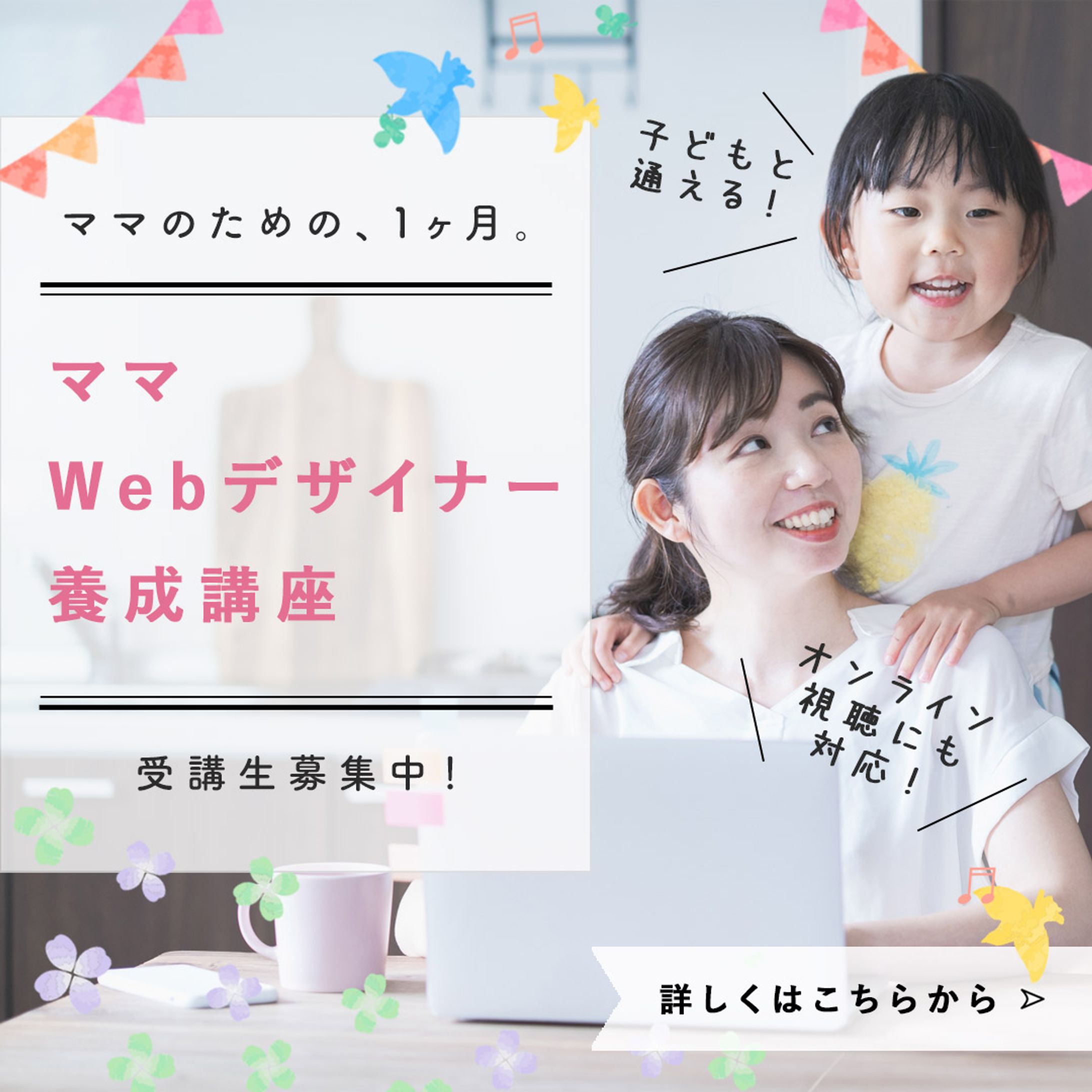 【SNS用バナー】ママwebデザイナー養成講座用バナー-1
