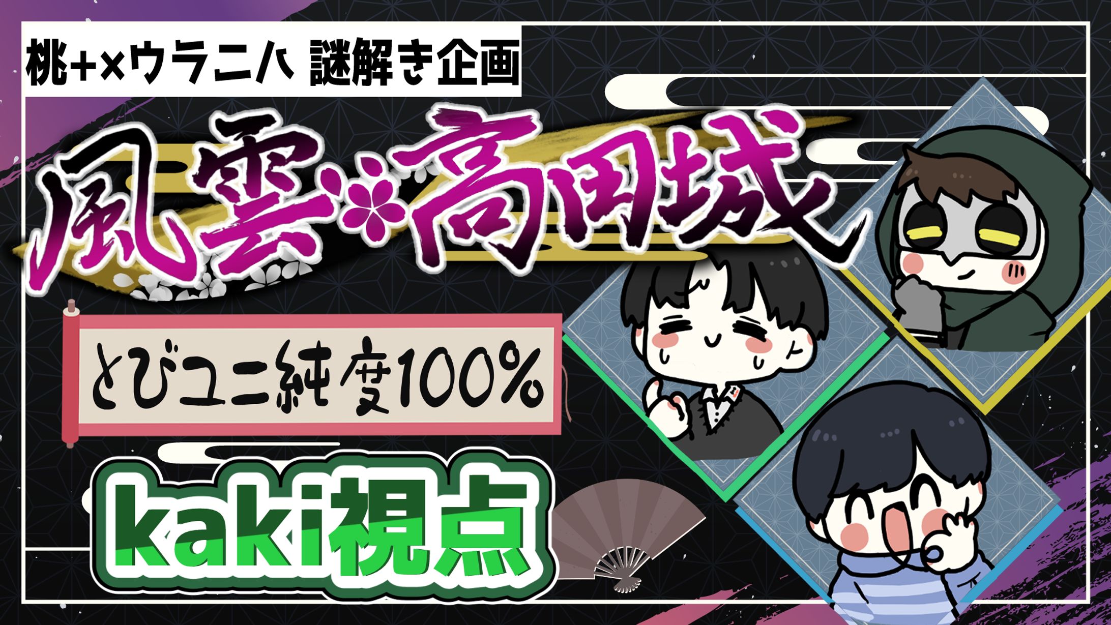 謎解きゲーム「風雲高田城」kaki視点 サムネ-1
