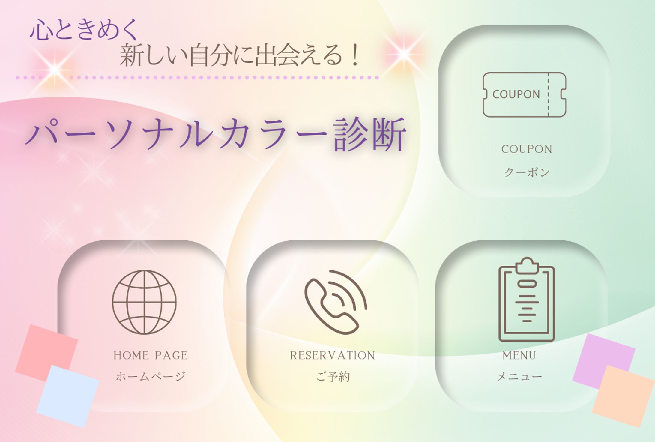 リッチメニューパーソナルカラー診断-1