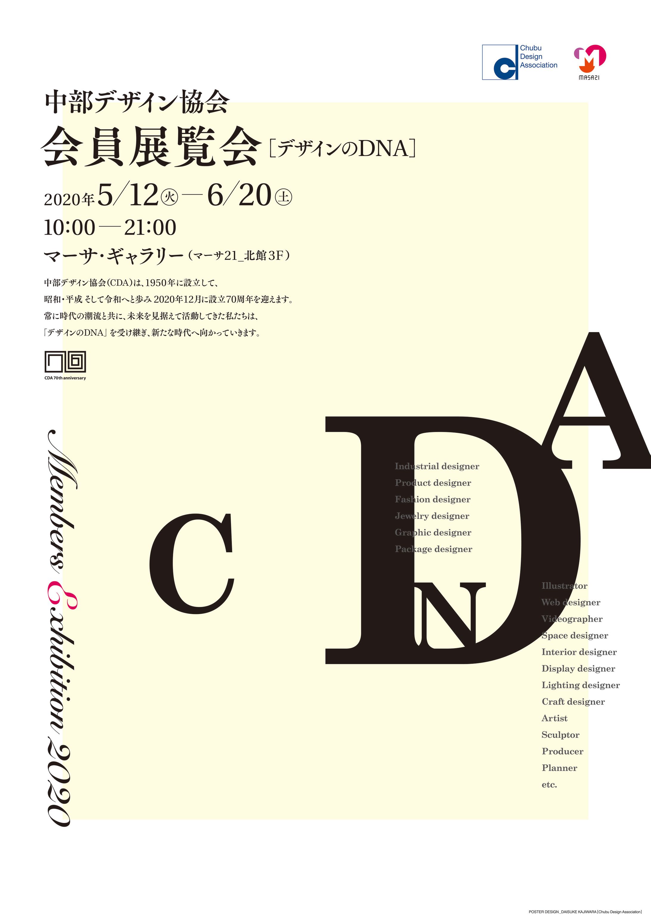 【ポスター】中部デザイン協会 会員展覧会-1