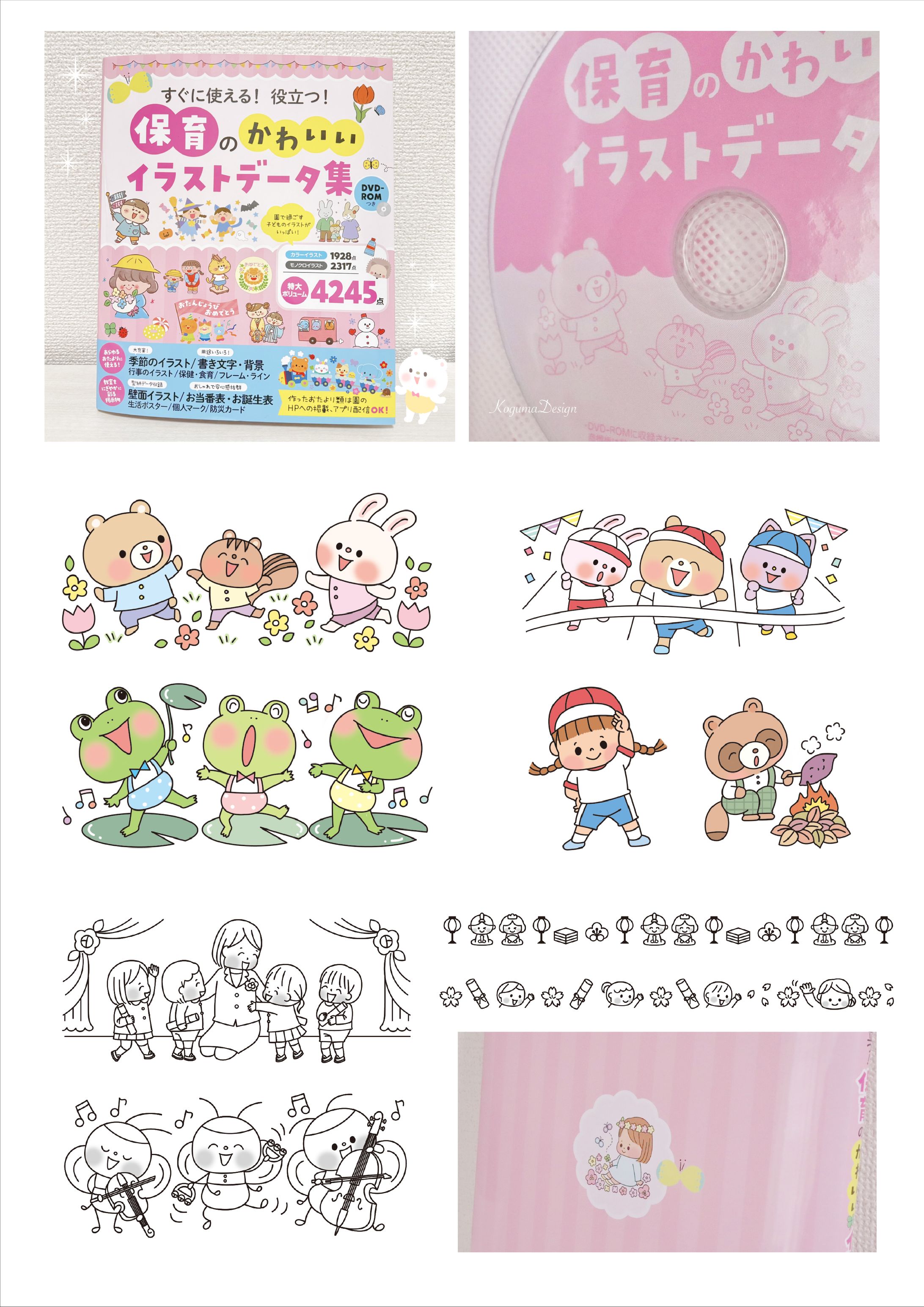「すぐに使える！役立つ！保育のかわいいイラストデータ集」｜ 西東社 さま-1