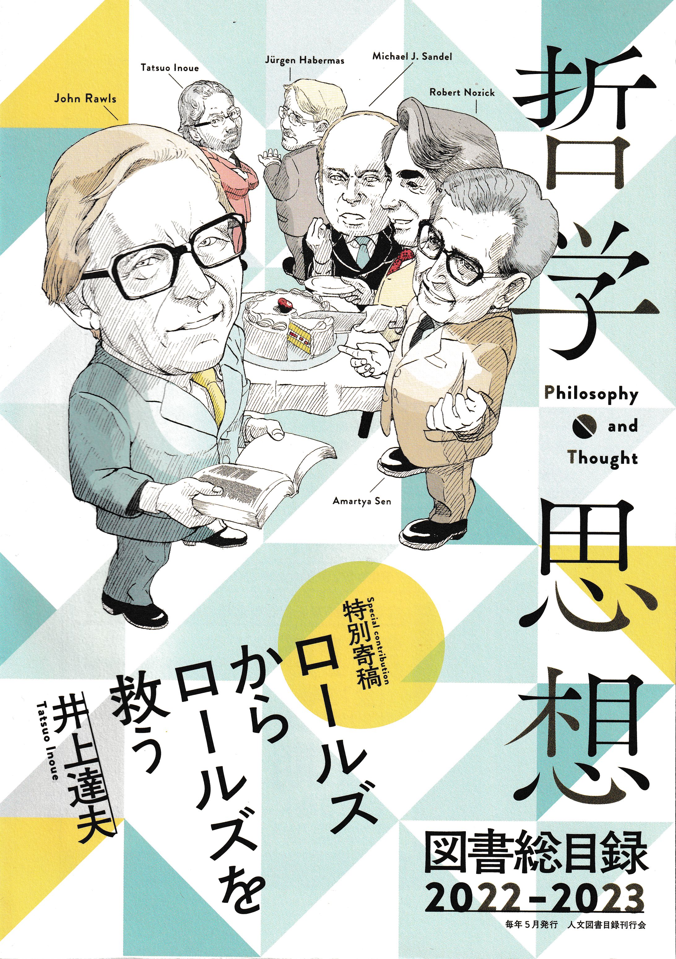 『哲学・思想　図書総目録2022-2023』人文会図書目録刊行会-1
