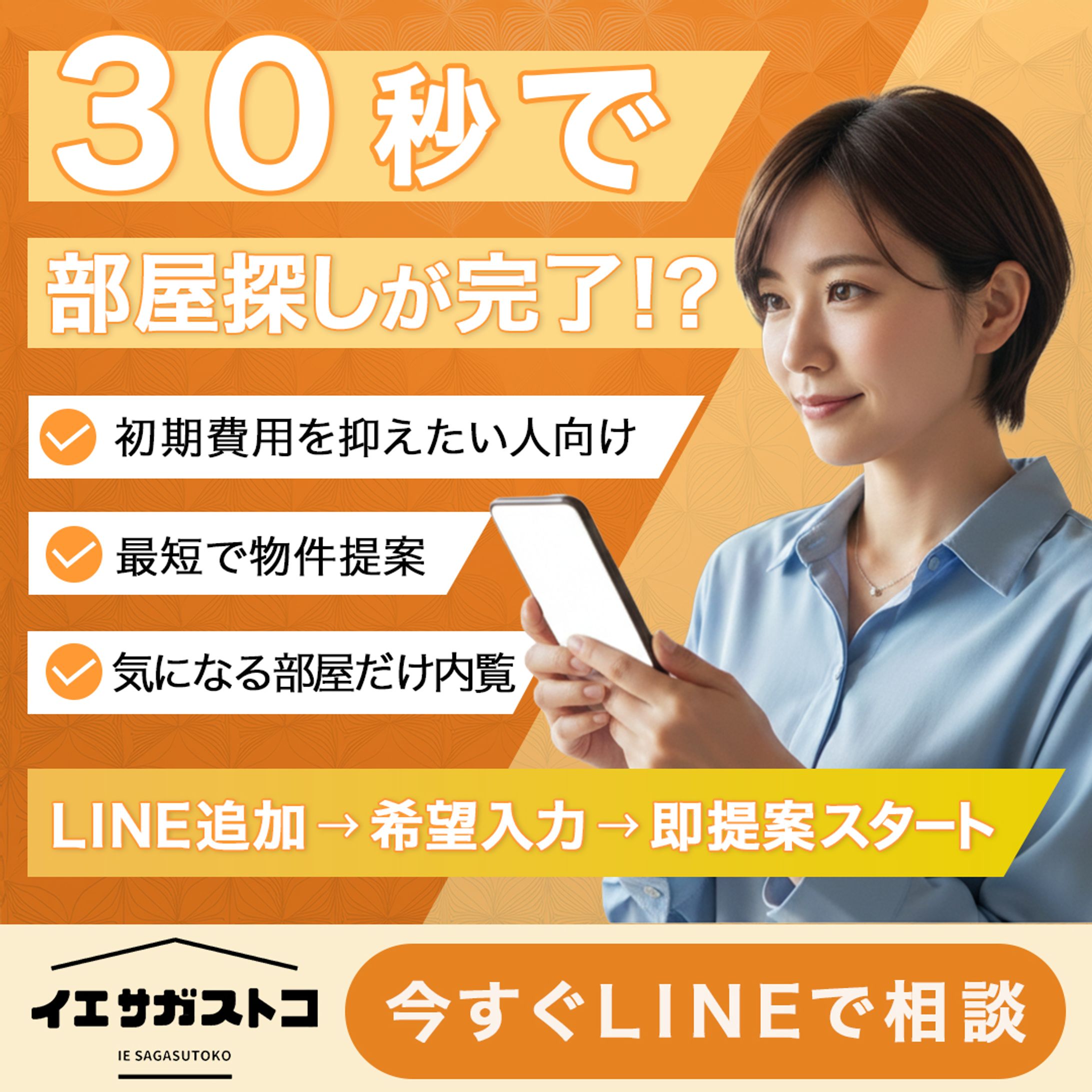 不動産サービスのLINE相談誘導バナー-1