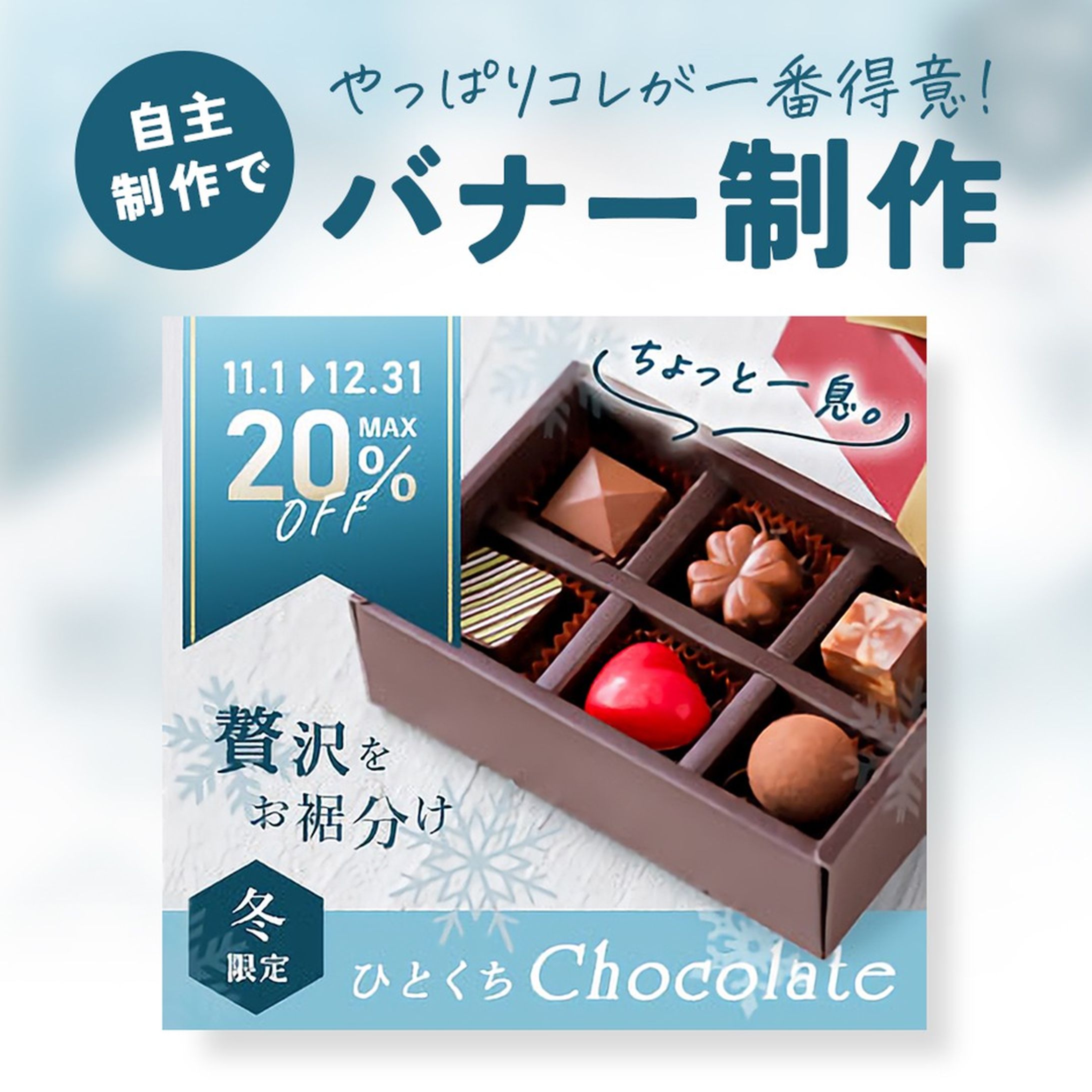 バナー課題サイトのお題でバナー制作に挑戦！
高級チョコが期間限定でお安く買えるお知らせ＆販売ページに誘導するバナー。
ちょっとくすんだ水色と散らした雪の結晶モチーフで冬感を演出。
大事な情報は枠の中に収めてキャッチコピーはレイアウトを崩したり手書きフォントにすることで、かっちりしすぎない抜け感が生まれてメリハリのある印象に。
写真は大胆にドーンと入れてインパクトを。
※掲載されている情報はすべて仮想のものです。

#webデザイン #webデザイナー #web #レスポンシブ #バナー #バナーデザイン #ECサイト #EC #通販 #デザイン #デザイナー #webデザイナーさんと繋がりたい #webデザイナーと繋がりたい-1