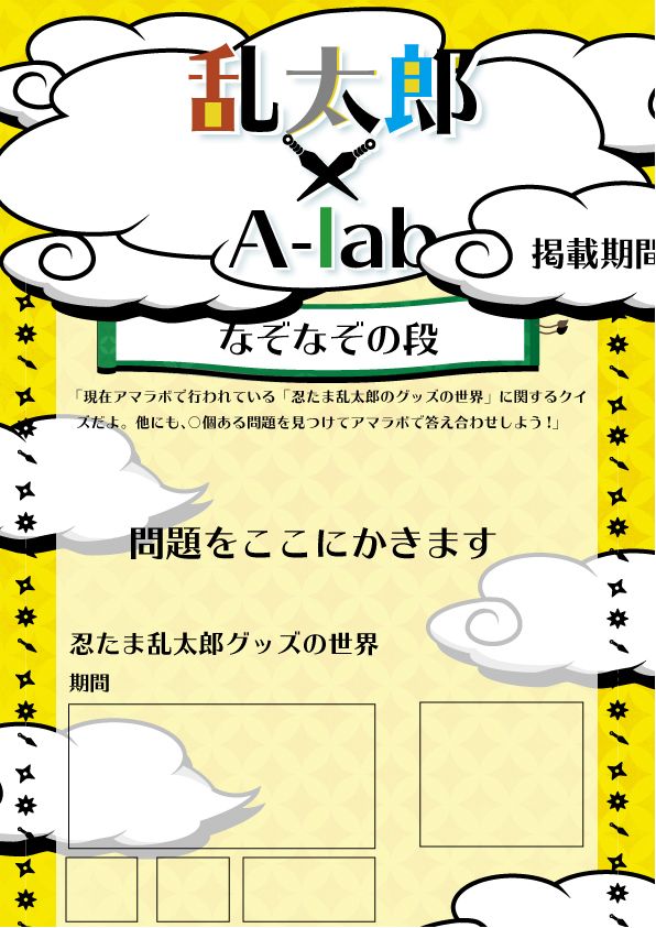 乱太郎のグッズの世界」なぞなぞの段