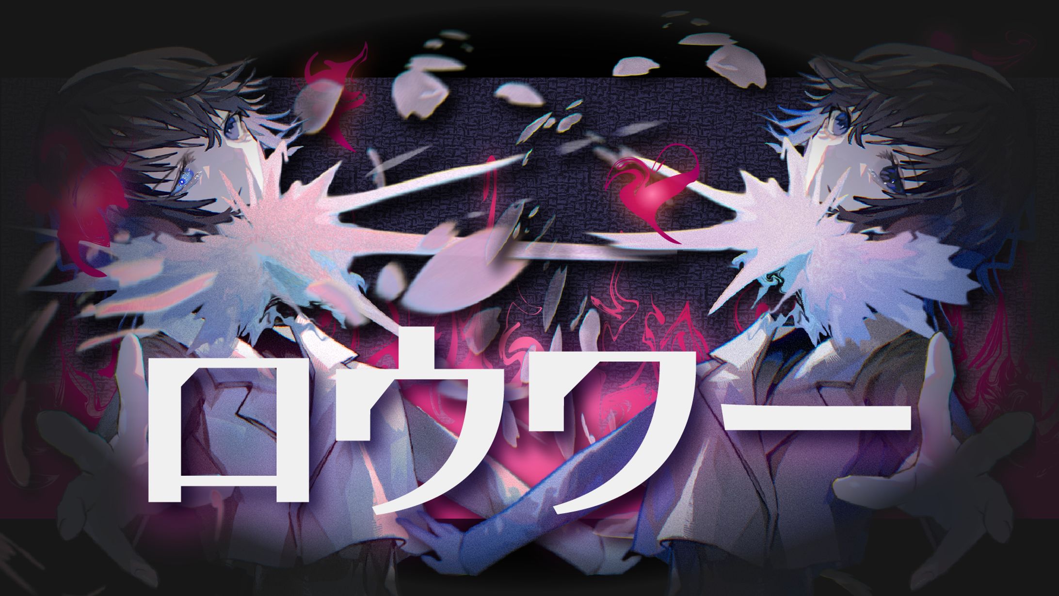 【ポートフォリオ】歌ってみた風サムネイル-1