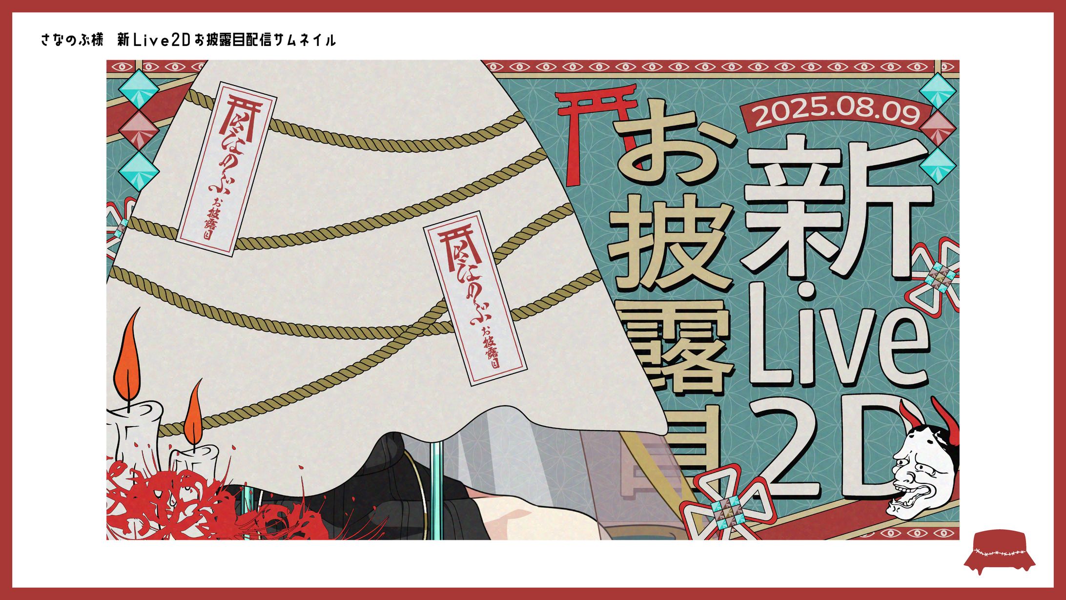さなのぶ様_お披露目配信サムネイル-1