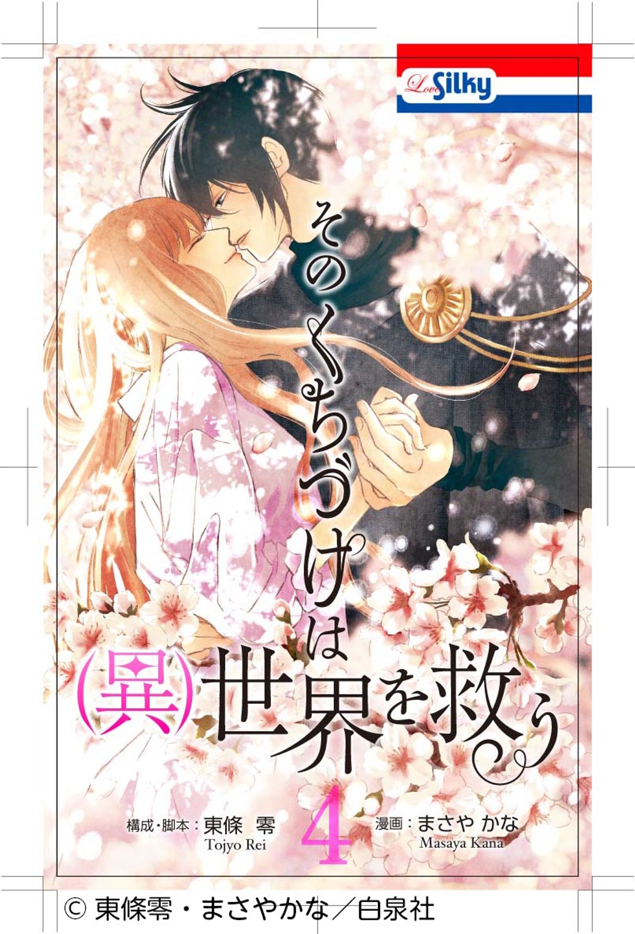 「そのくちづけは（異）世界を救う」-1