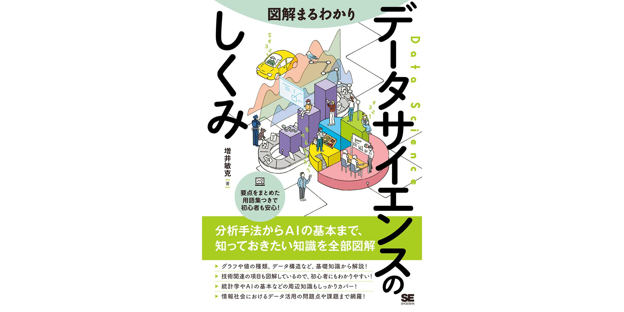 図解まるわかり データサイエンスのしくみ-1