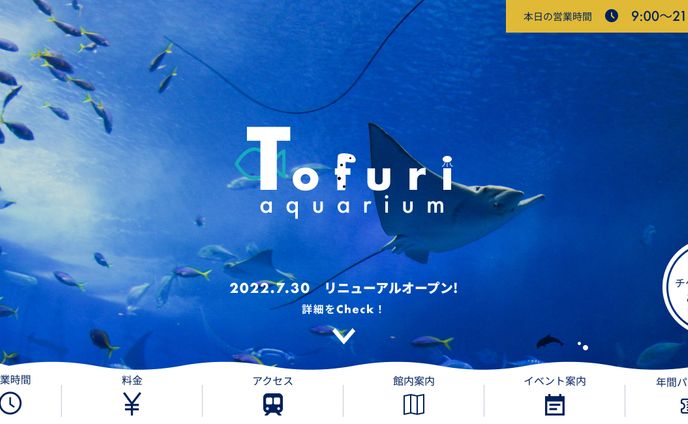 【FV】【課題】水族館HP