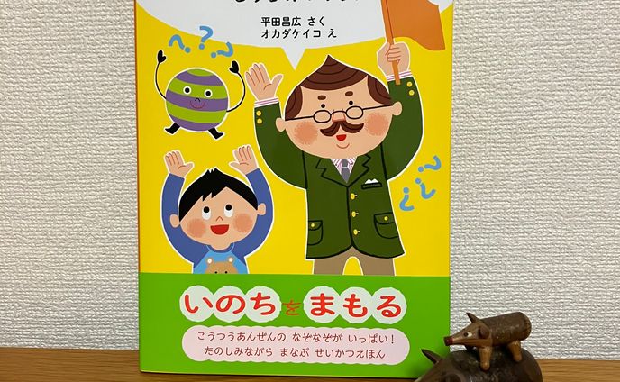 こうつうあんぜんなぞなぞ　どうろのやくそく