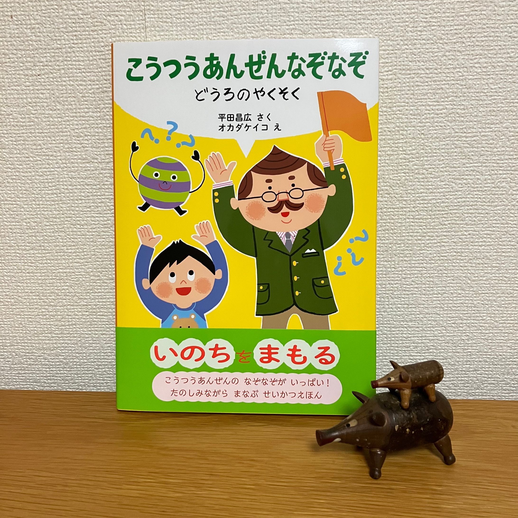 こうつうあんぜんなぞなぞ　どうろのやくそく-1