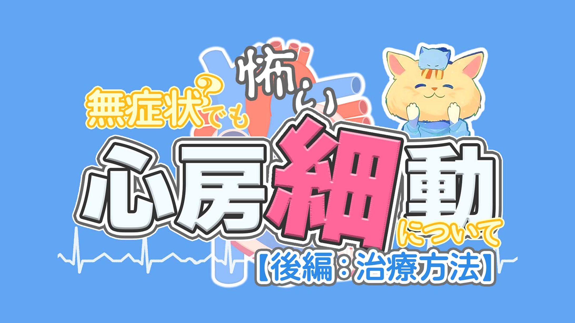 無症状でも怖い心房細動について【後半：治療編】 サムネイル-1