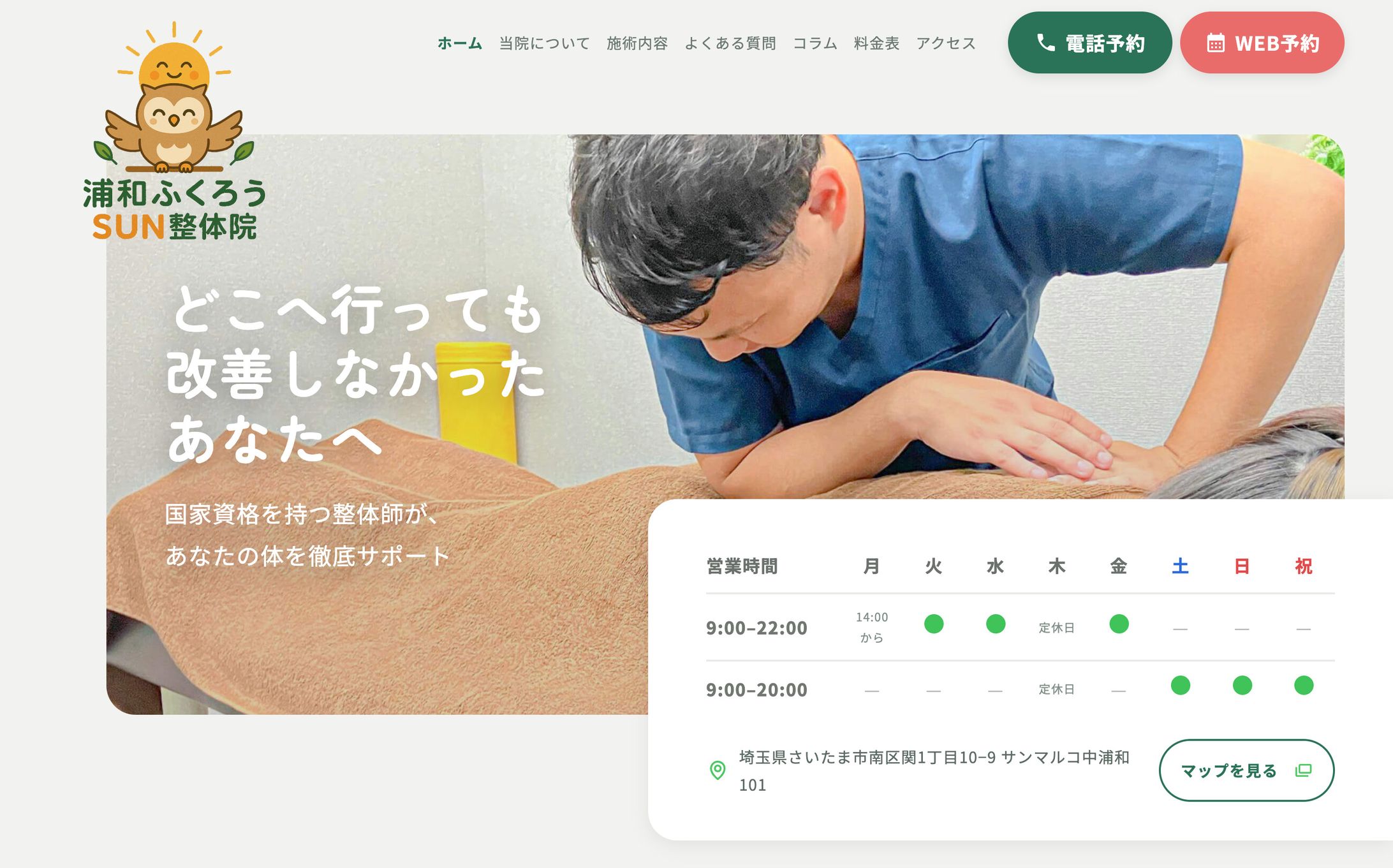 整体のWebサイト制作-浦和ふくろうSUN整体院-1