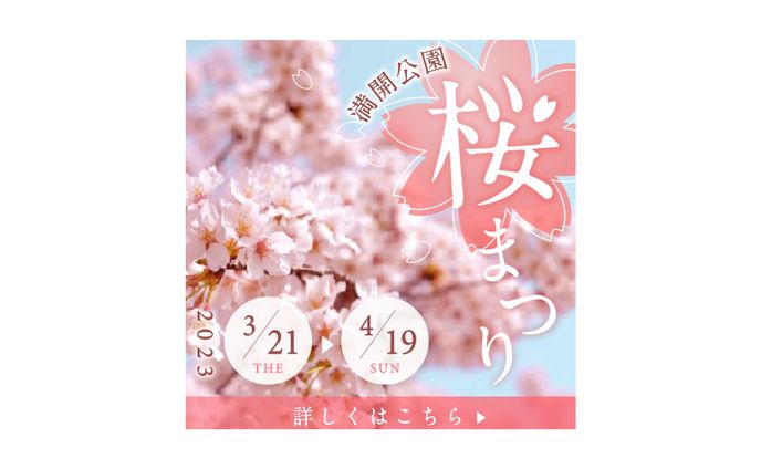 【バナー】桜まつり開催告知バナー