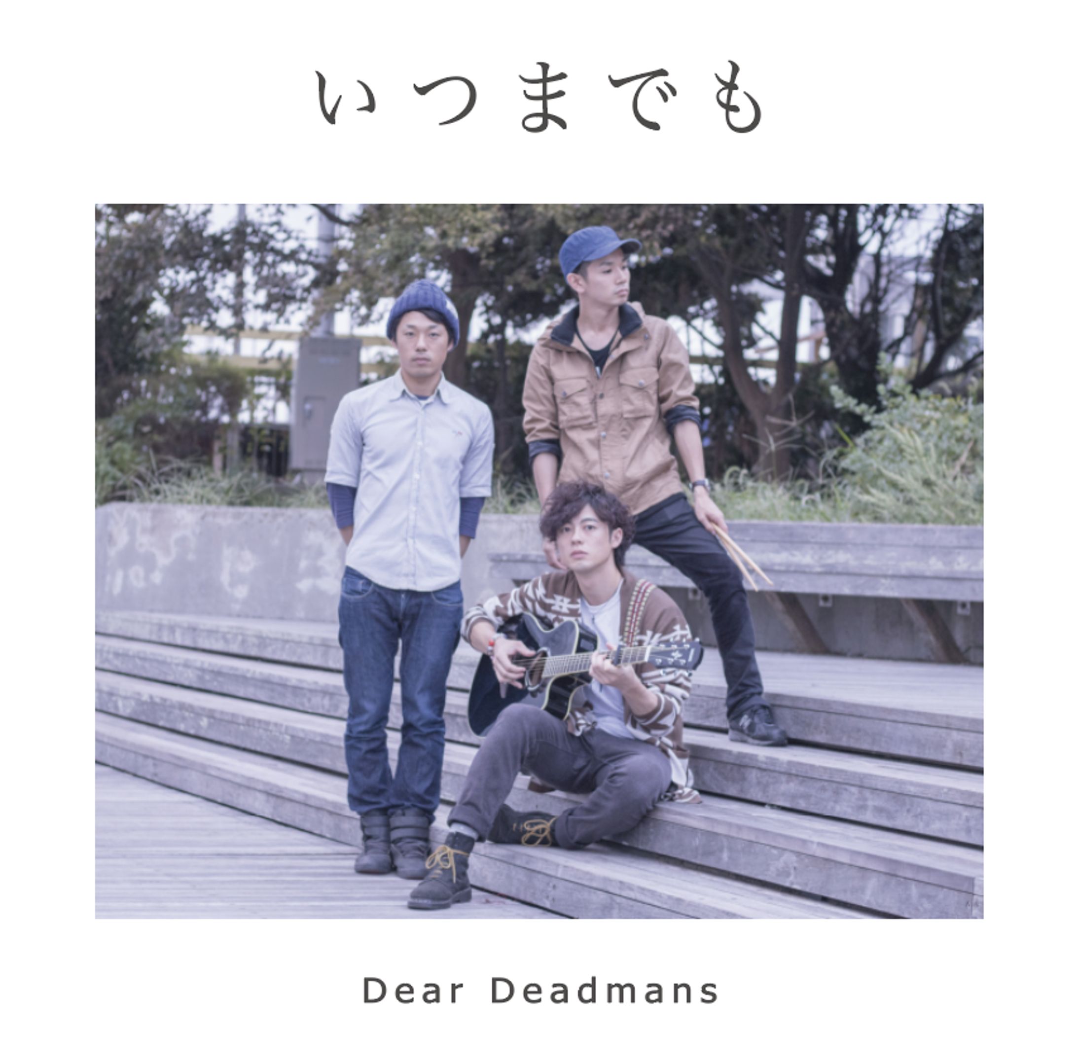 いつまでも/Dear Deadmans　ジャケットデザイン-1