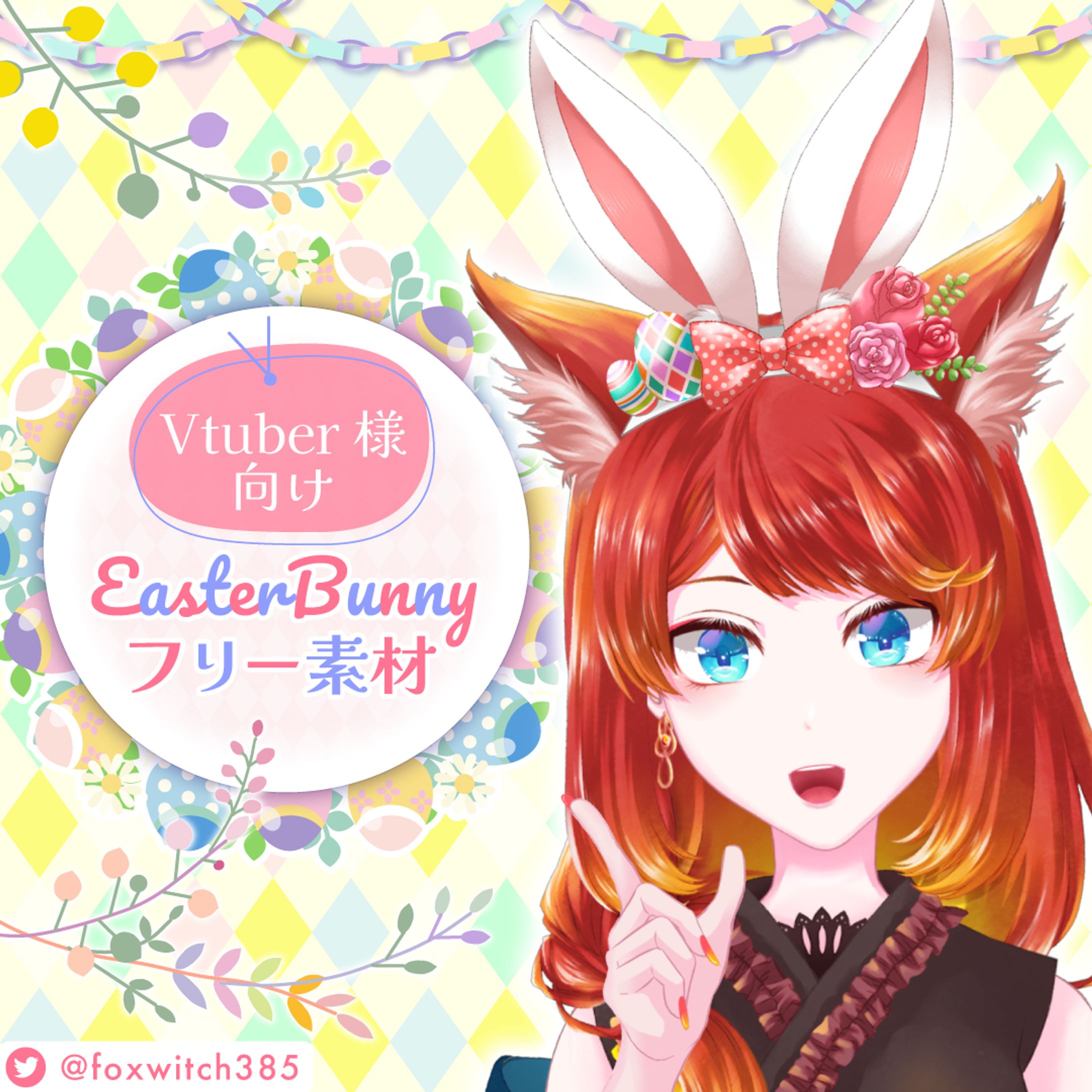 ⑅ イラスト素材 ⑅ Vtuber様向けイースター2023-1