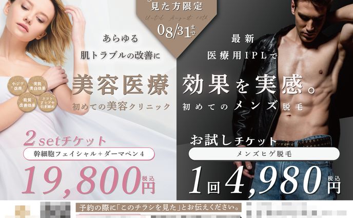 美容医療｜チラシ 
