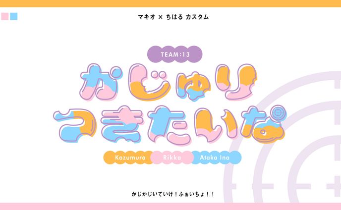 かじゅりつきたいな ロゴ