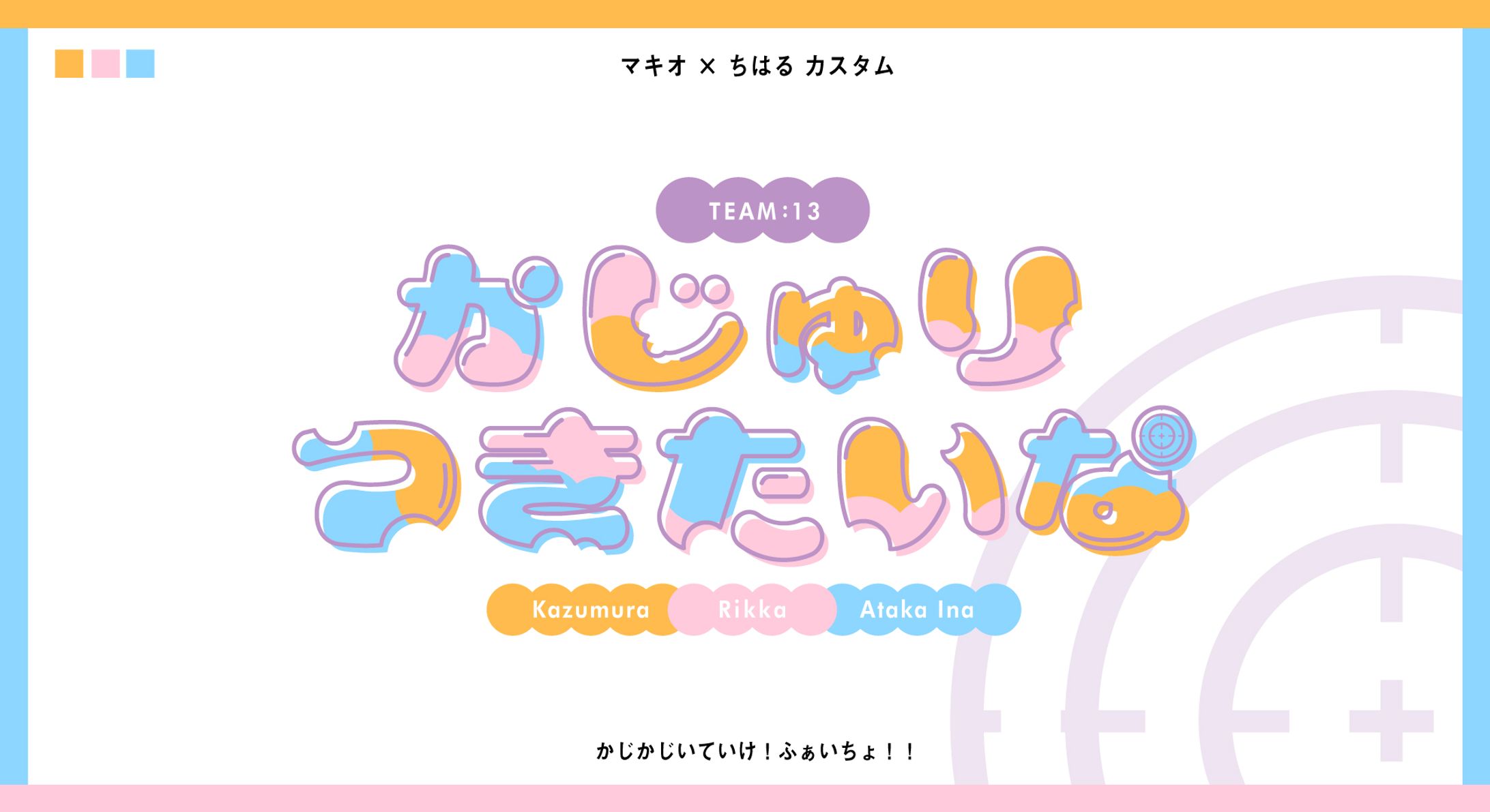 かじゅりつきたいな ロゴ-1