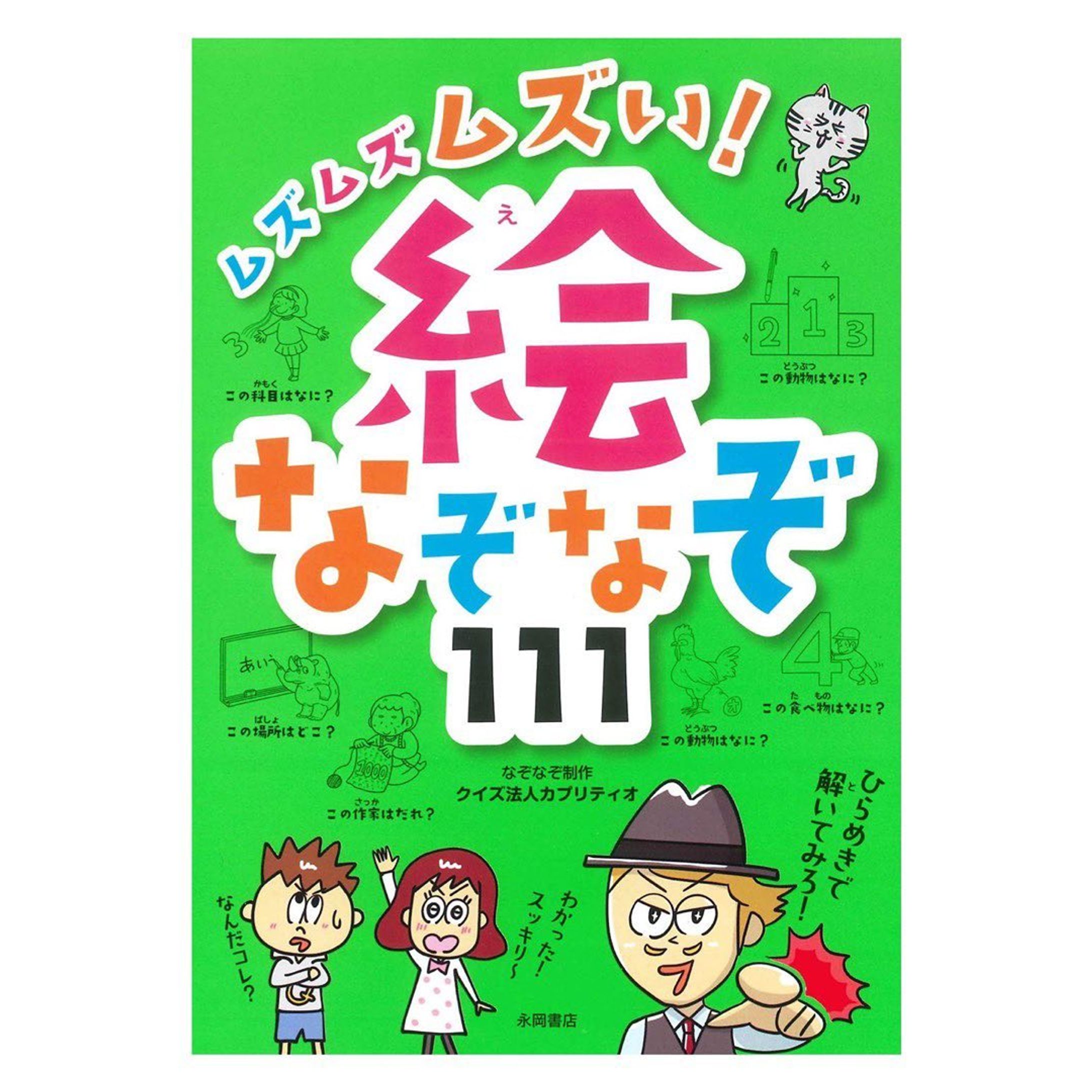 3/12に発売されました小学生向けのなぞなぞ本。
『ムズムズムズい! 絵なぞなぞ111』！

著者は代表の古川洋平さんが４８キロのダイエットに成功し話題になったクイズ法人カプリティオ
ボクはメインキャラとマンガ、回答のイラストを描かせていただきました！
問題のイラストは深蔵（ふかぞう）さん。

小学生向けの楽しく頭を使って解く絵なぞなぞ本になっています！
自分で回答のイラストを描いたのに、答えがわからない問題もありました（笑）

#カプリティオ #絵なぞなぞ #古川洋平 #永岡書店 #クイズ #イラスト #イラストレーター-1