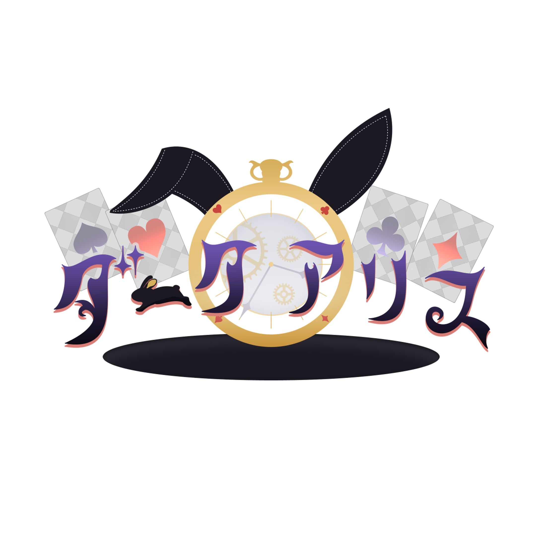 アイん様　『ダーク アリス』　“うちの子”ロゴ-1