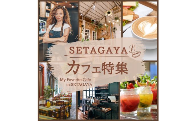 カフェ特集