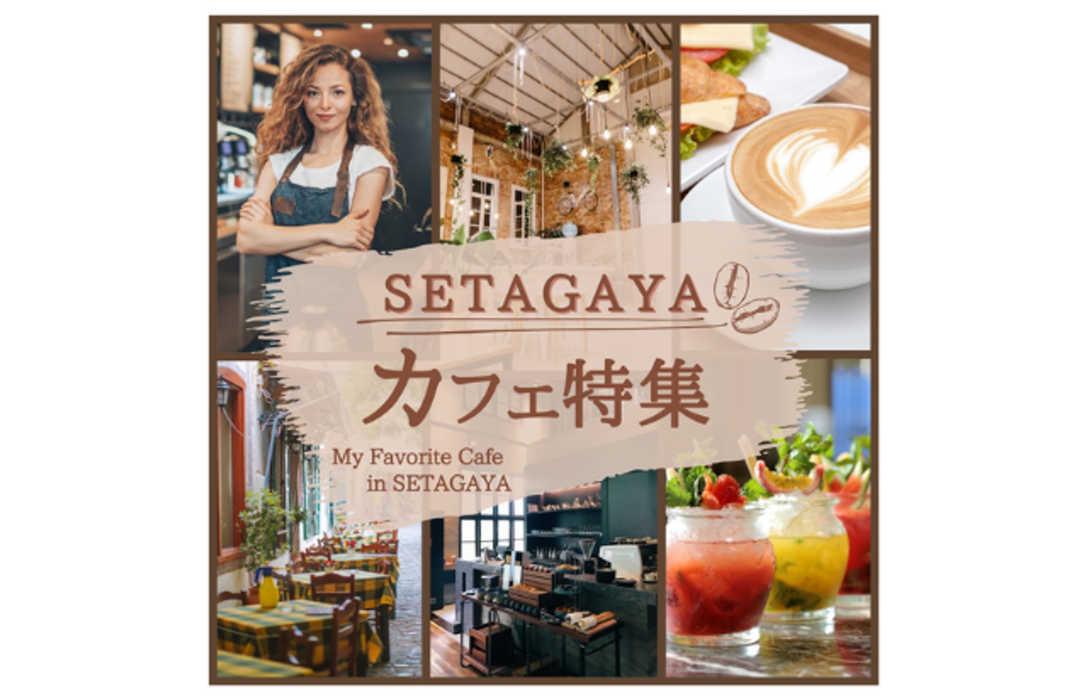 カフェ特集-1