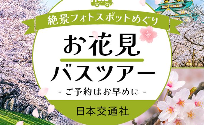 バナー：お花見バスツアー