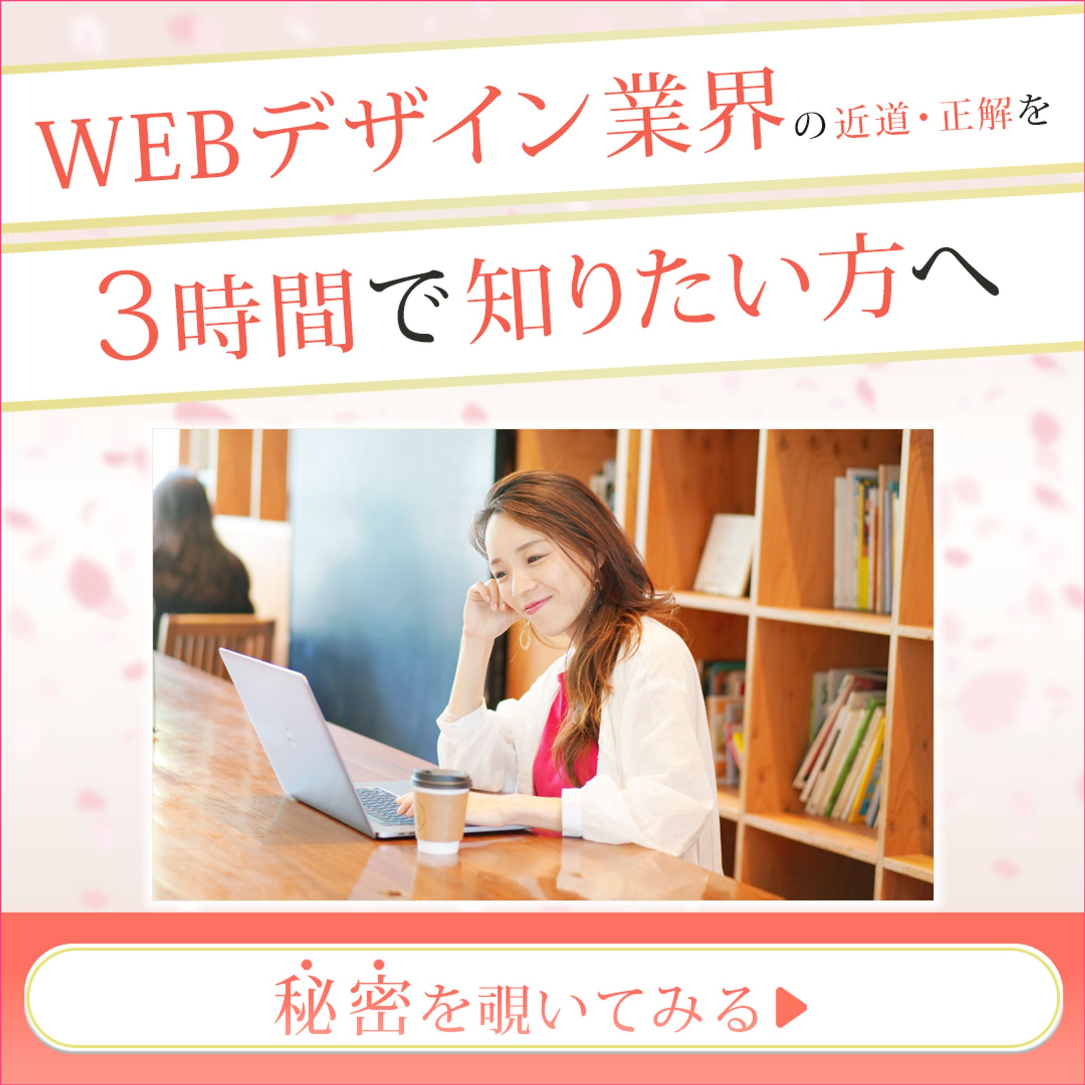 広告バナー　WEBデザインスクール-1