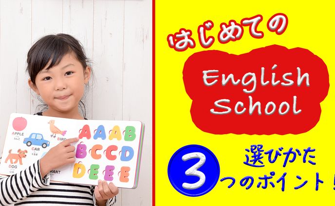 子ども英語スクール選び方　サムネイル