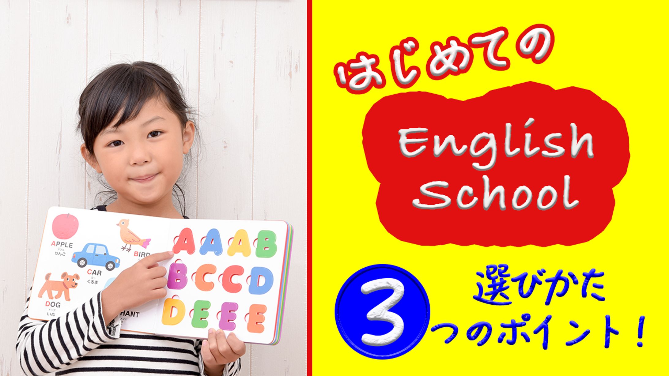 子ども英語スクール選び方　サムネイル-1