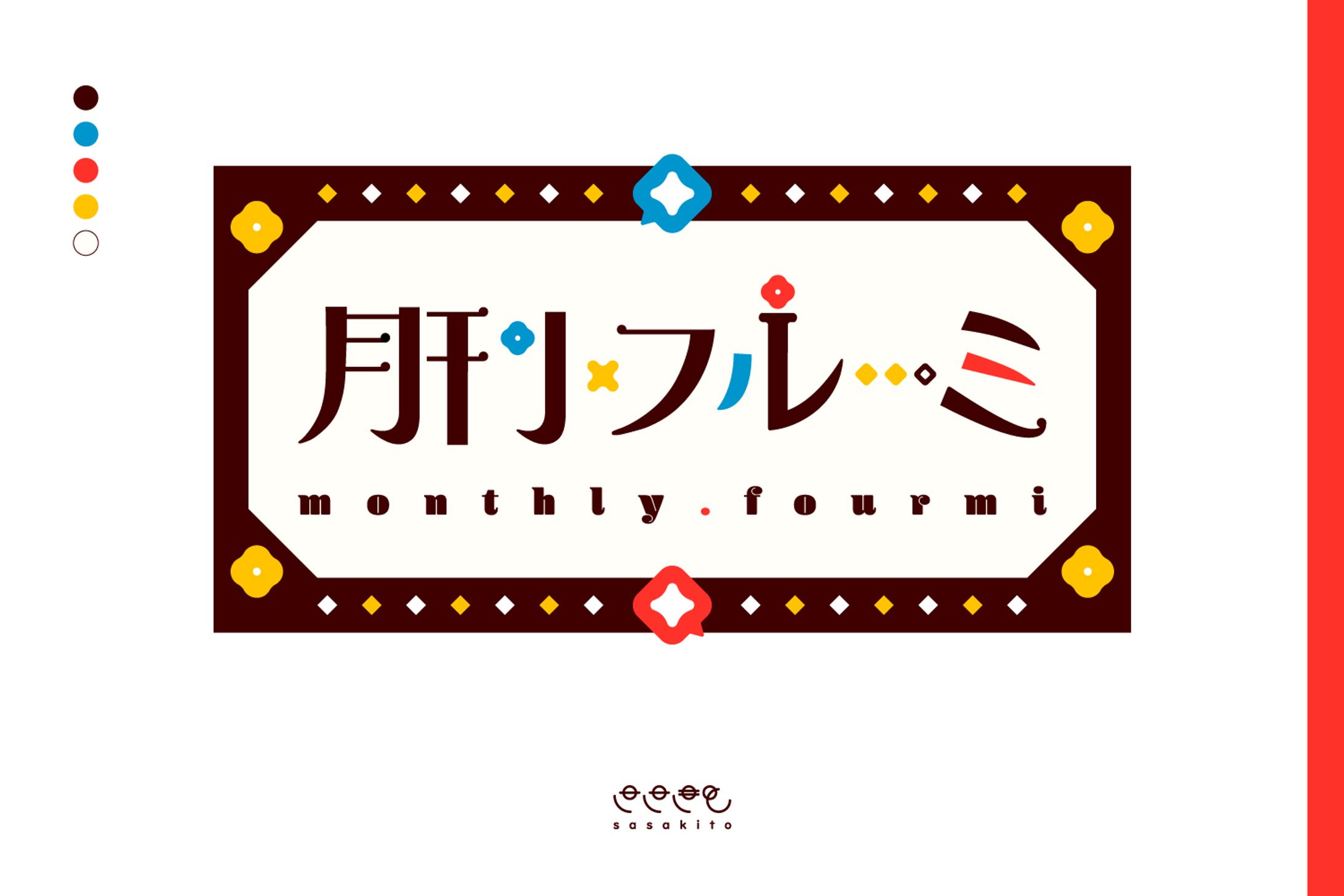 【ロゴタイプ】月刊フルーミ-1